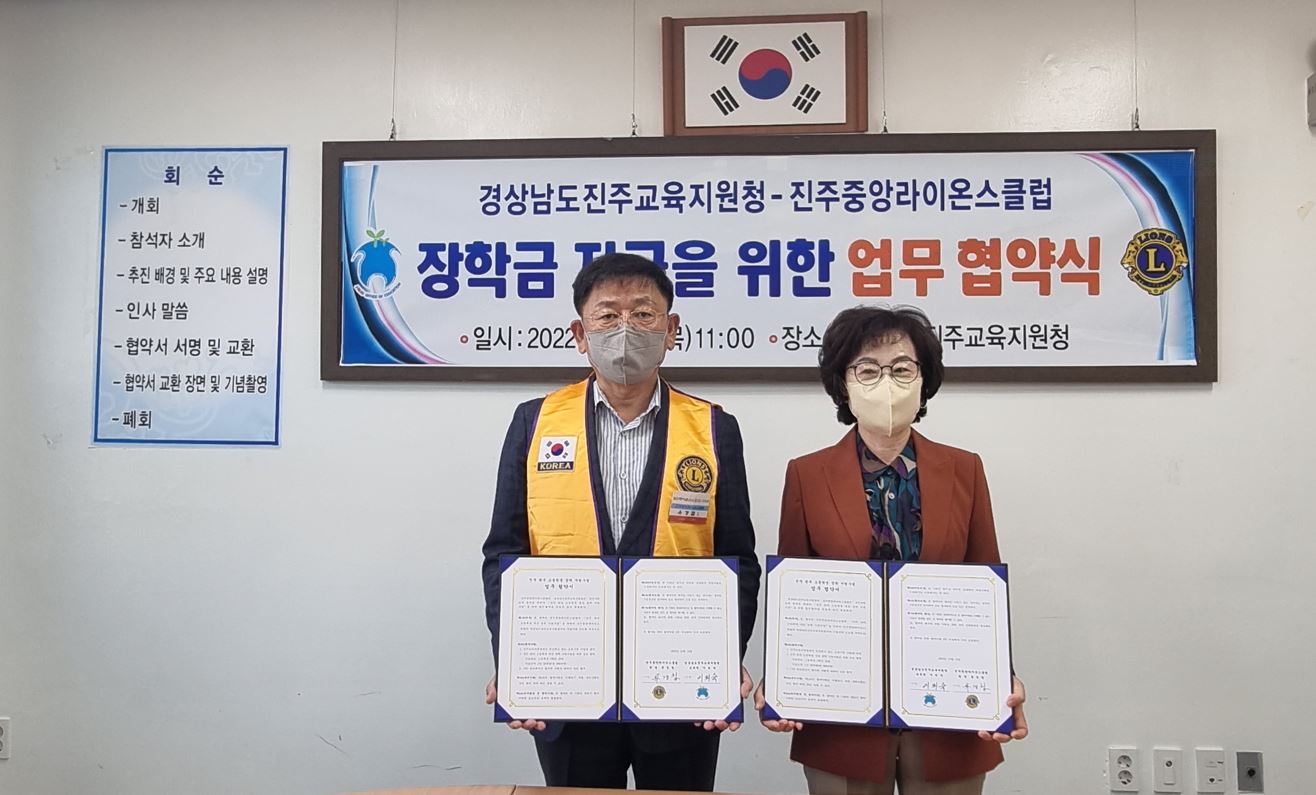 진주교육지원청, 진주중앙라이온스클럽과 장학금 지급 업무 협약 체결 - 관련이미지3