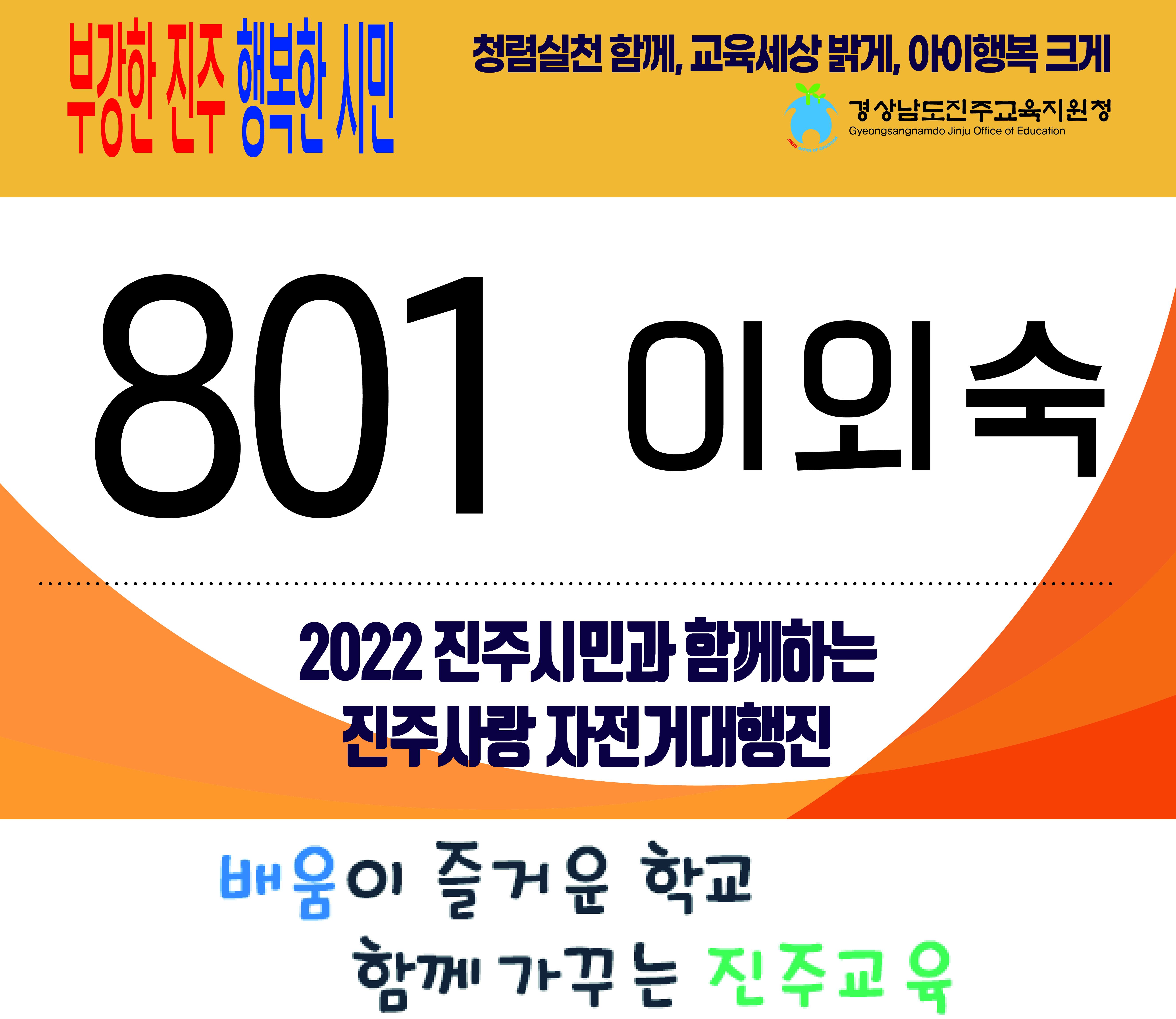 진주교육지원청, 청렴표어 “진주시민 자전거 대행진”과 함께 - 관련이미지1