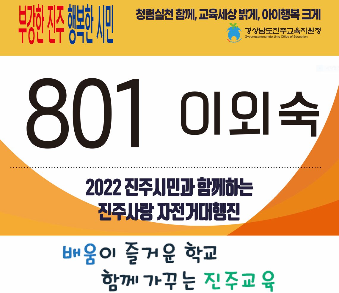 진주교육지원청, 청렴표어 “진주시민 자전거 대행진”과 함께 - 관련이미지2