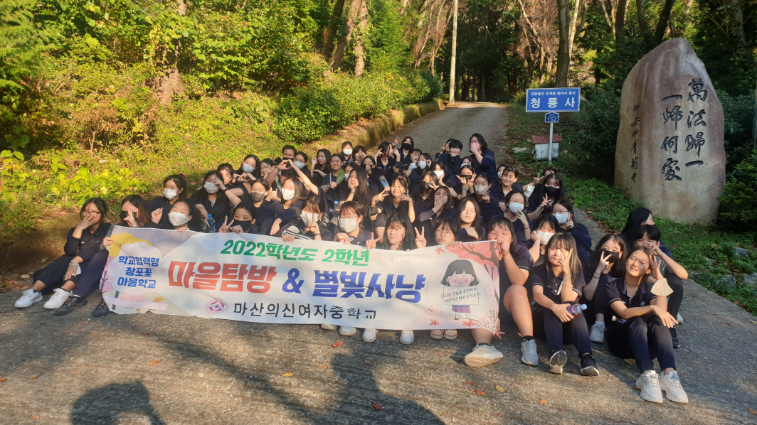 마산의신여중, 도전정신 키우는 별빛사냥 1박 2일 - 관련이미지2