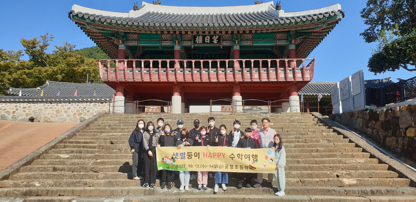 궁항초, 5~6학년, 통영으로 수학여행 실시 - 관련이미지1