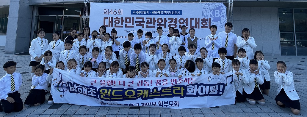 남해초등학교 윈드오케스트라 제71회 개천예술제 전국음악경연대회 대상 수상 - 관련이미지2