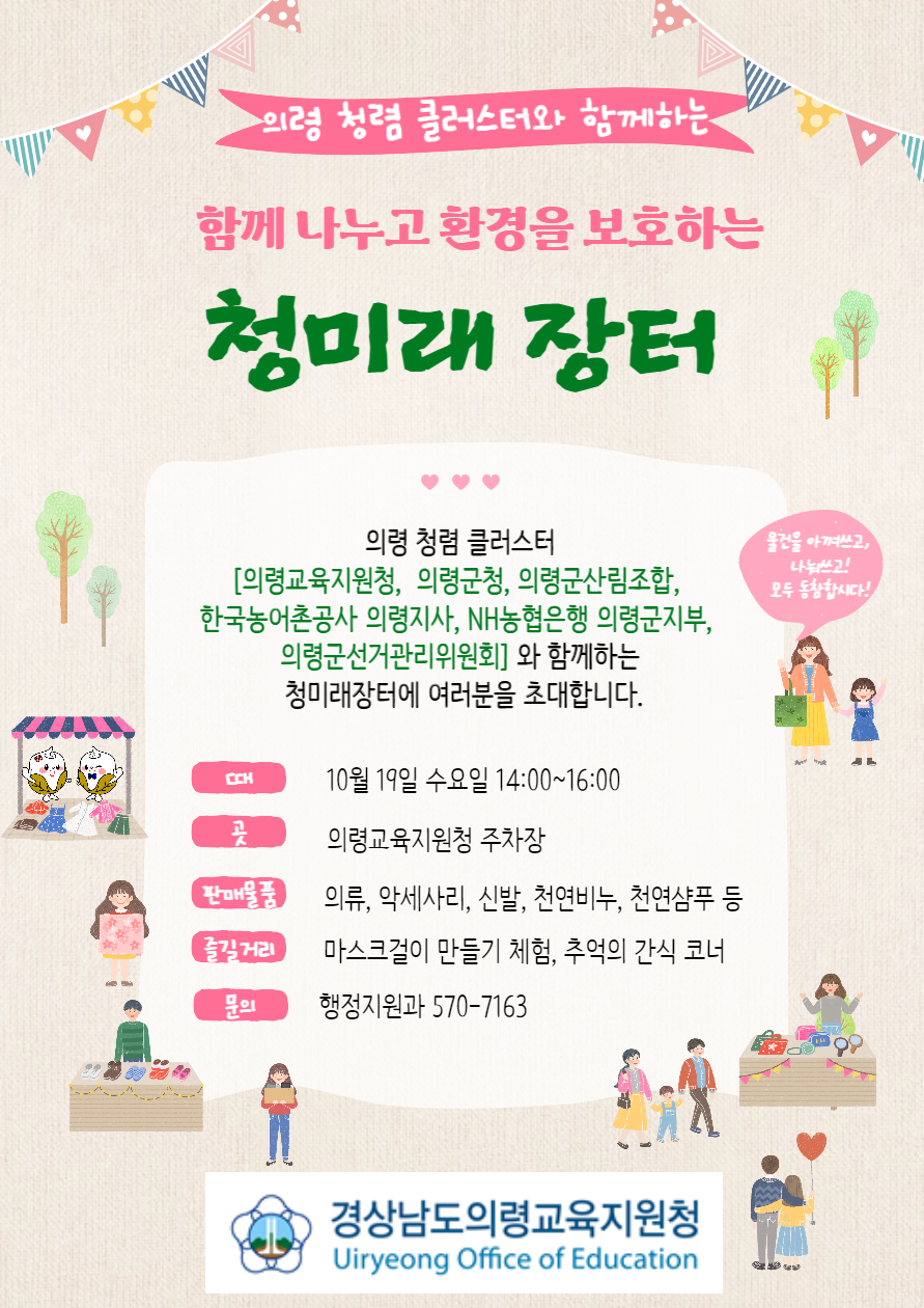 제1회“청미래 장터” 의령교육지원청 마당에서 열려 - 관련이미지2