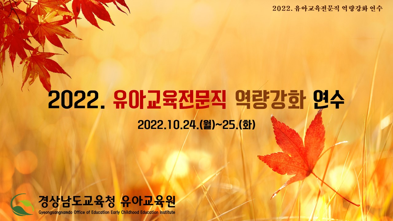 경상남도교육청 유아교육원,‘유아교육전문직 역량 강화 연수’실시 - 관련이미지1