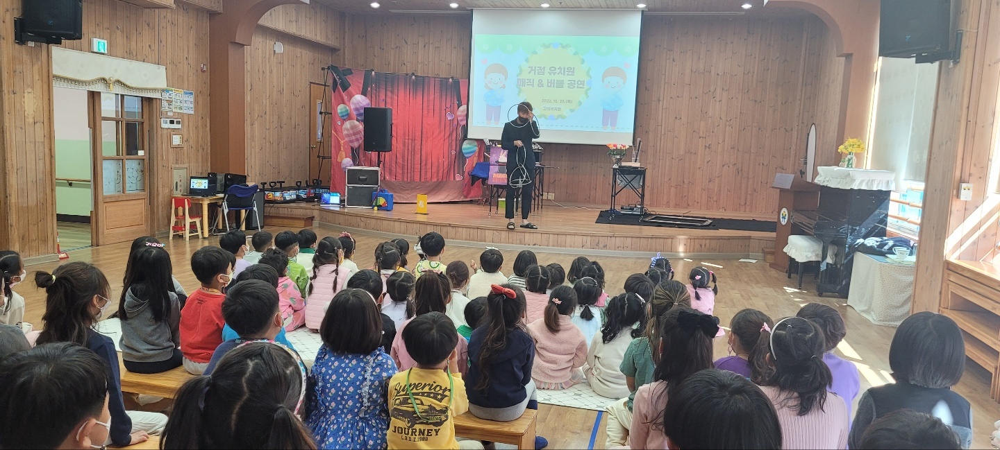 고성유, 호기심과 상상력에 날개를 달고 매직&amp;버블쇼 관람(지역거점유치원) - 관련이미지1