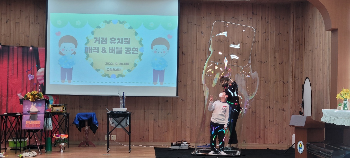 고성유, 호기심과 상상력에 날개를 달고 매직&amp;버블쇼 관람(지역거점유치원) - 관련이미지2