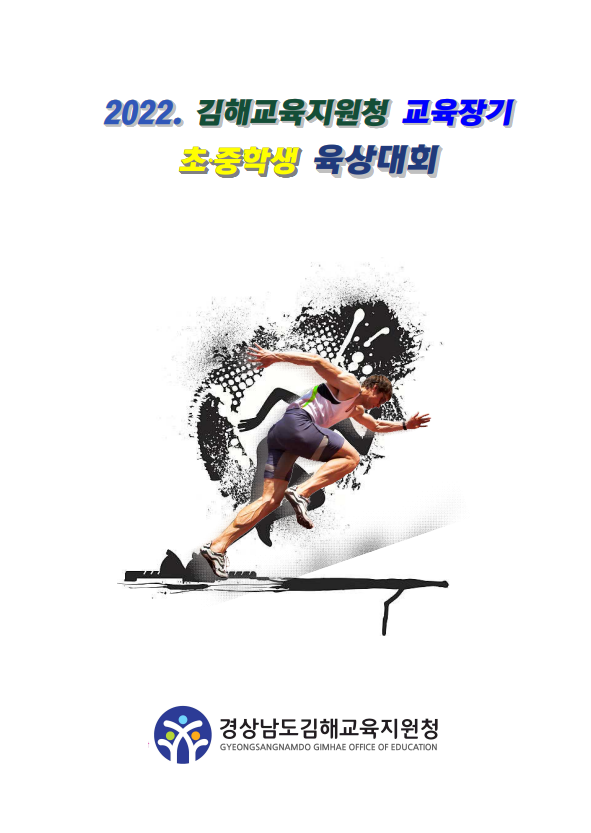 김해교육지원청, 2022. 교육장기 초·중학생 육상대회 개최 예정 - 관련이미지1