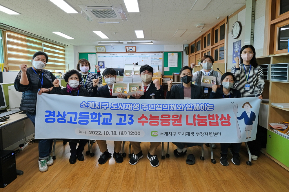 경상고, 3학년 수능을 앞두고 소계지구 도시재생 지원센터 및 주민협의체에서 도시락 응원 눈길 - 관련이미지2