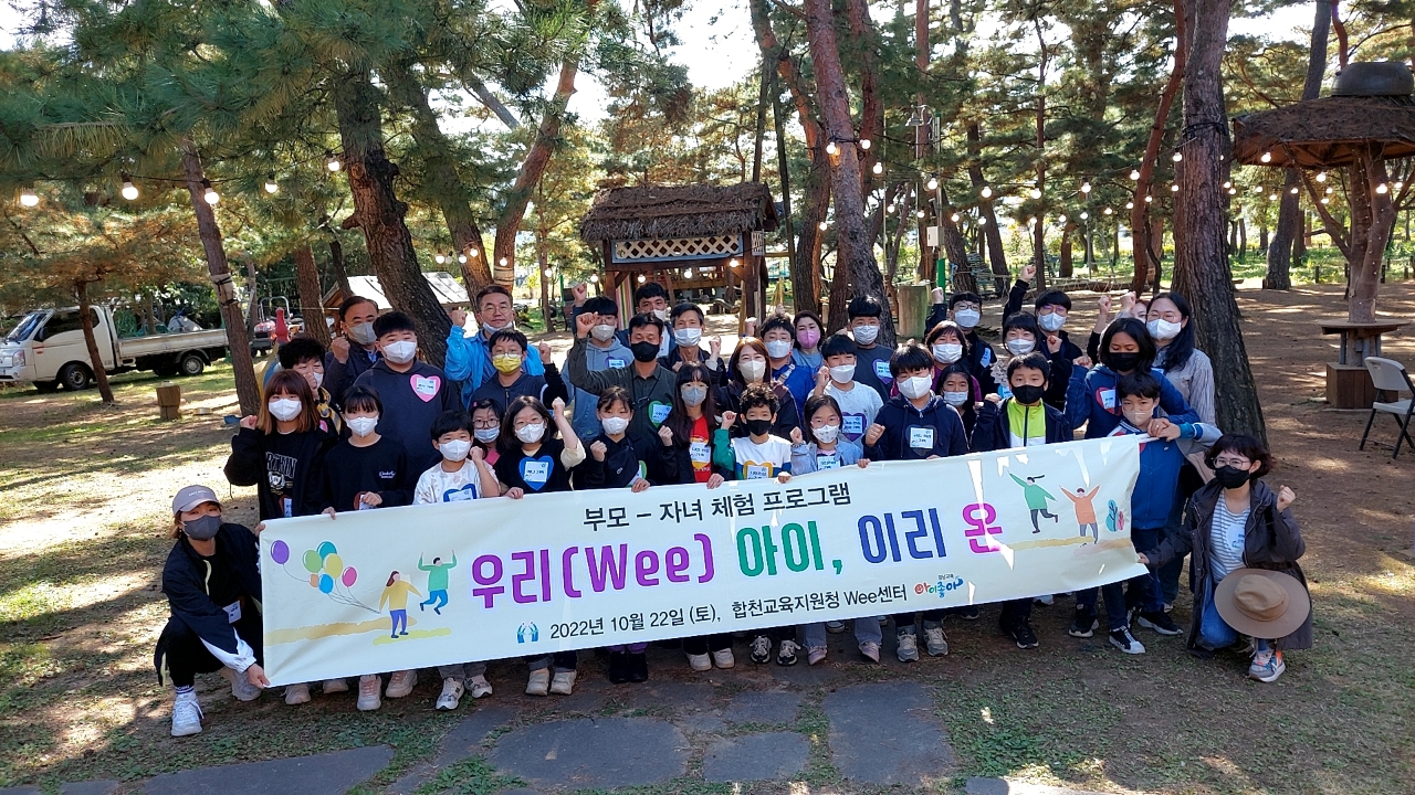 합천교육지원청, 2022년 합천Wee센터 부모-자녀 체험 프로그램  ‘우리(Wee) 아이, 이리 온’ 실시 - 관련이미지1