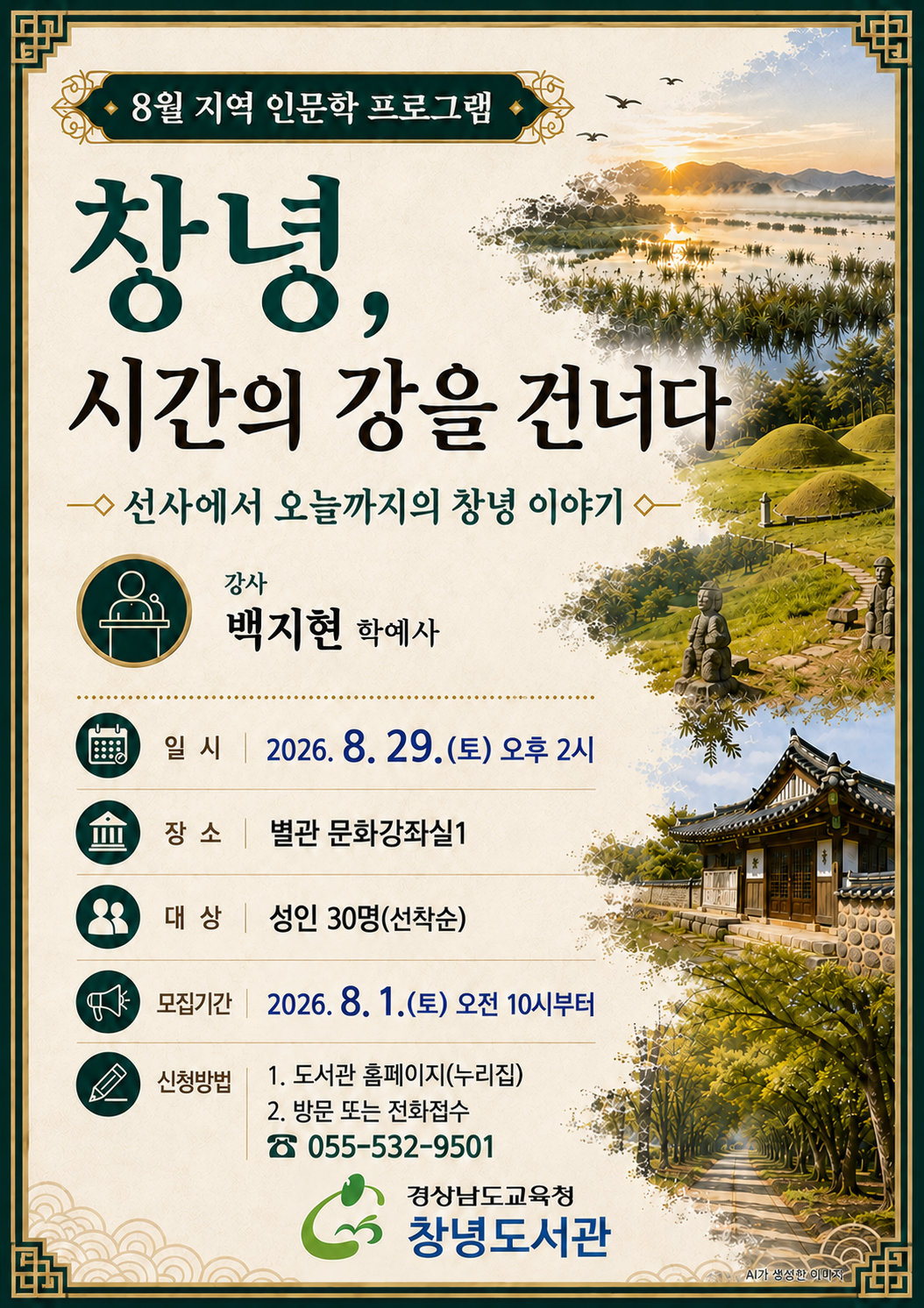 창녕도서관, 8월 지역 인문학 프로그램 운영 - 관련이미지1