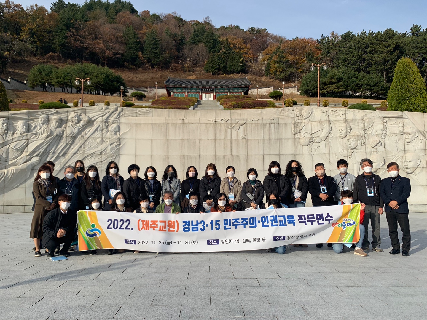 제주교원, 3·15의거 현장에서 민주주의 역사를 배우다(중등교육과 박진희 ☎268-1161 또는 유원숙 ☎268-1164) - 관련이미지1