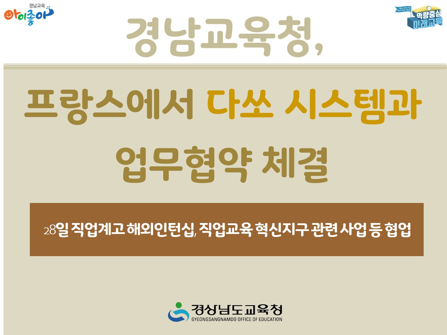 경남교육청, 프랑스에서 다쏘 시스템과 업무협약 체결(진로교육과 정선희 ☎268-1391 또는 강경모 ☎268-1392) - 관련이미지1