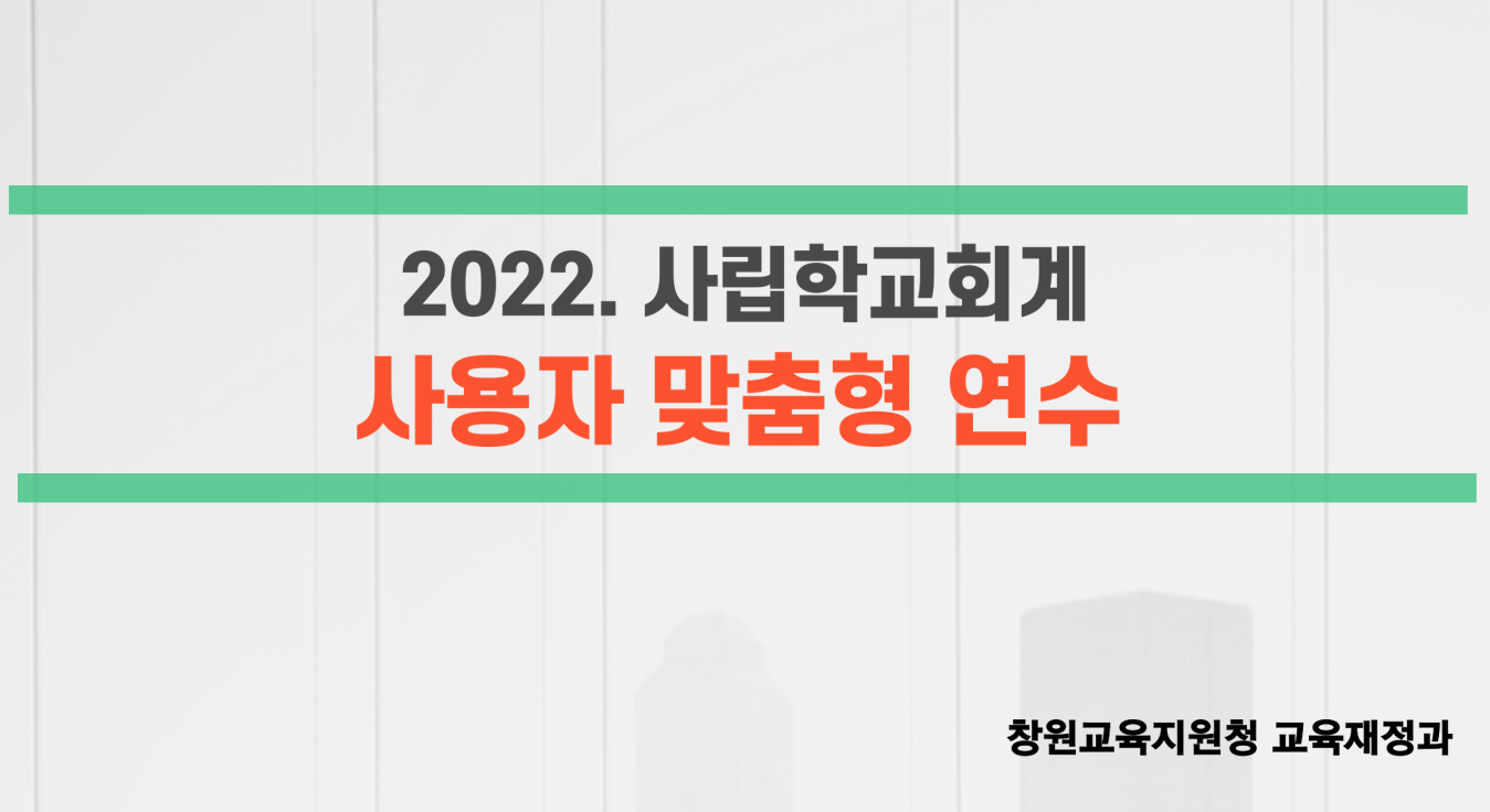 창원, 맞춤형 사립학교회계 청렴 연수 실시 - 관련이미지1