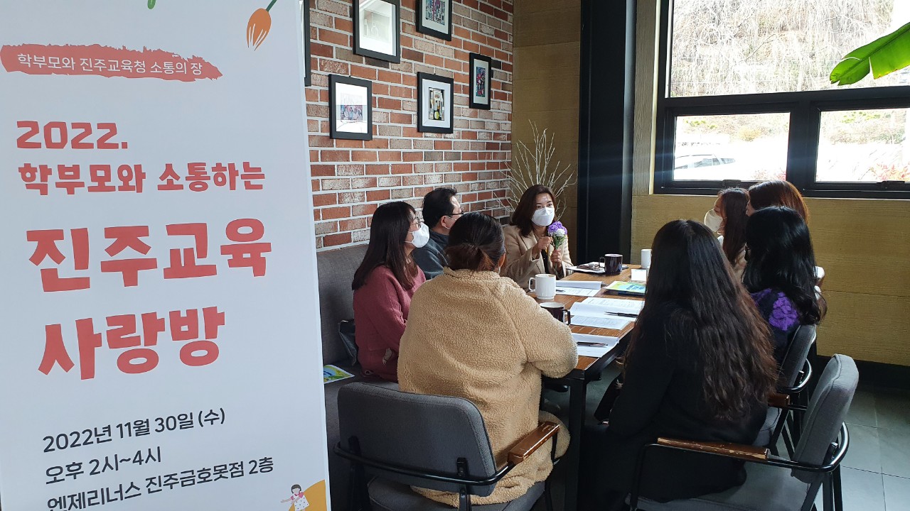 진주교육지원청, ‘학부모와 소통하는 진주교육 사랑방’ 개최 - 관련이미지3
