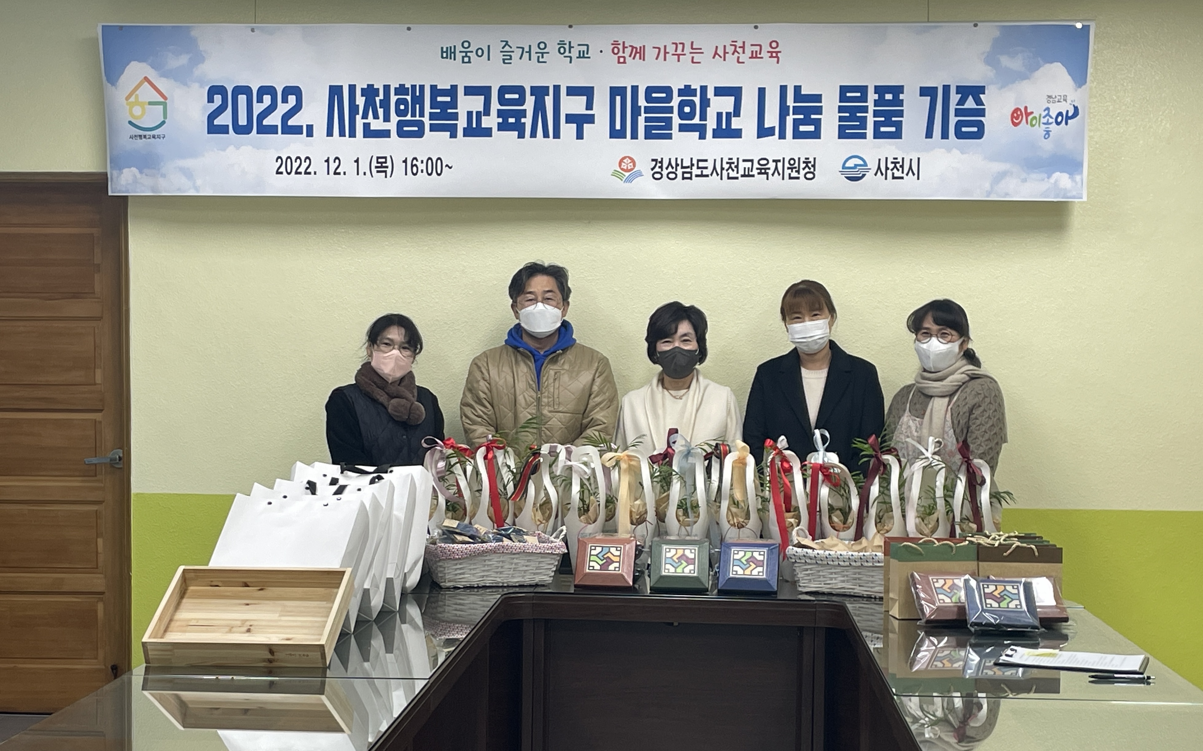 사천교육지원청, “사천행복교육지구 마을학교, 나눔 물품 기증” - 관련이미지1