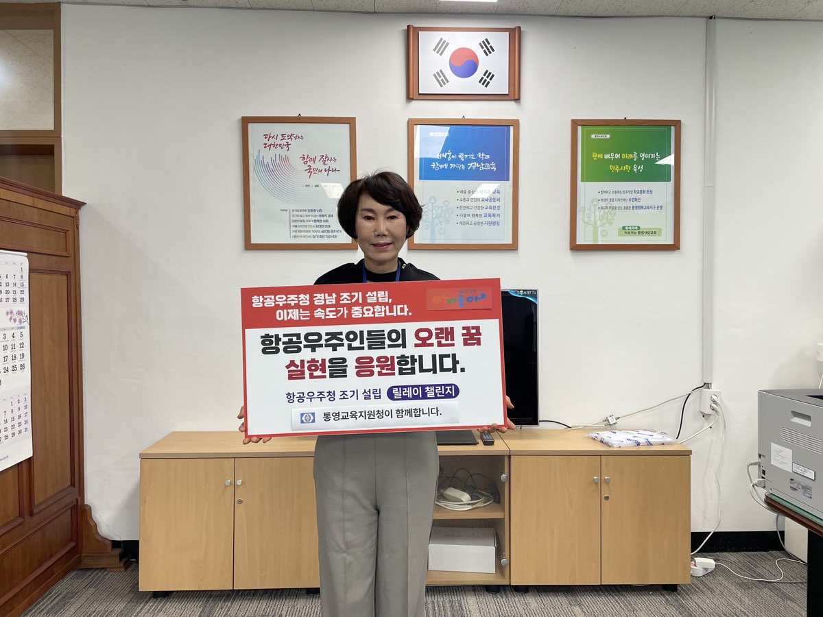 통영교육지원청, 김경숙 교육장, 항공우주청 조기 설립 릴레이 챌린지 참여 - 관련이미지1