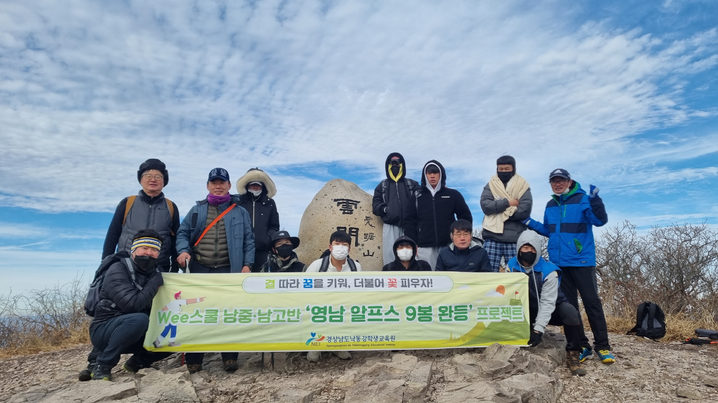 경상남도교육청 낙동강학생교육원, ‘나’를 찾는 시간, 영남 알프스 9봉 완등 성공적 마무리 - 관련이미지1