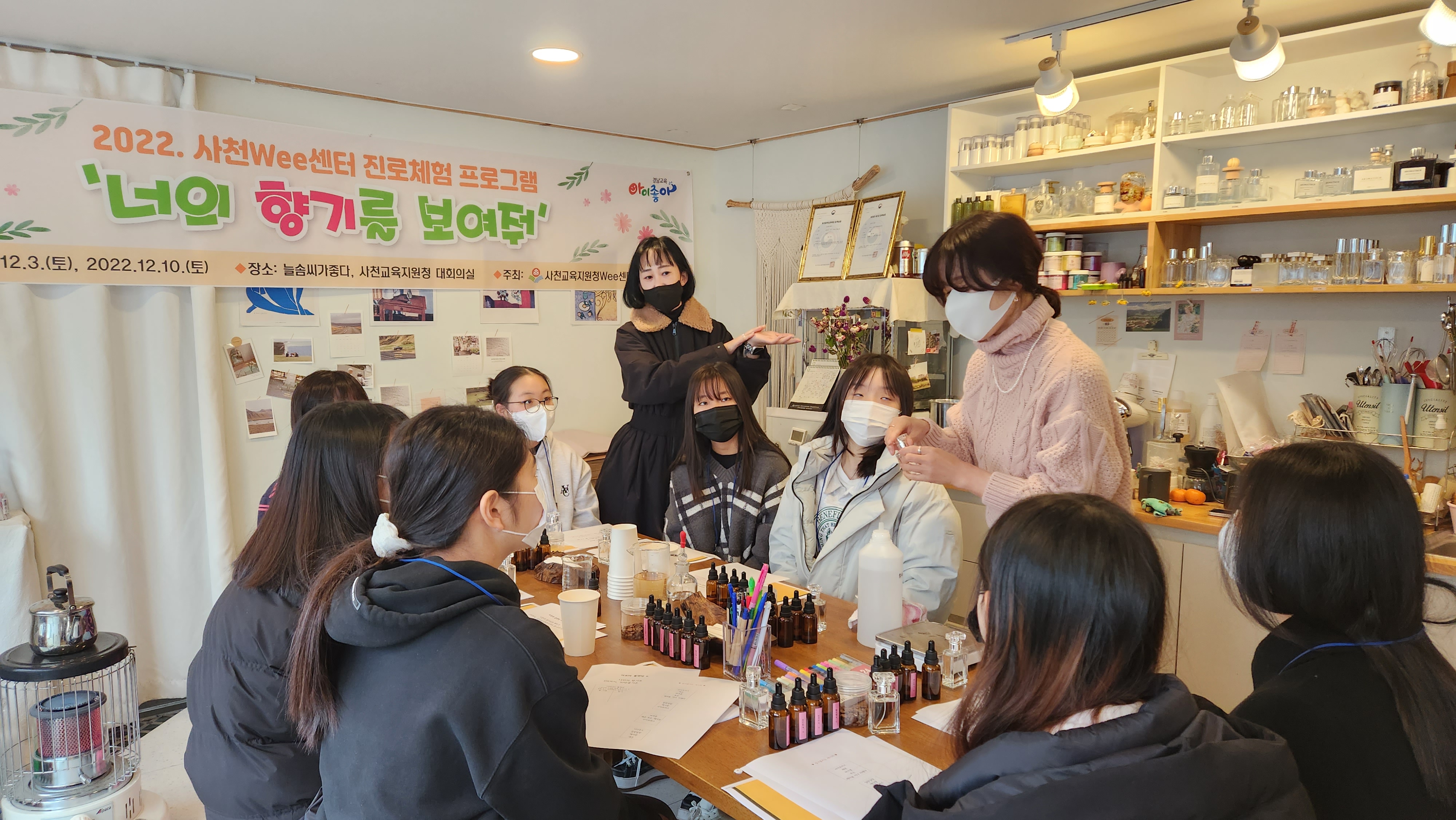 사천교육지원청, 2022. 사천교육지원청  진로체험 프로그램「너의 향기를 보여줘」실시 - 관련이미지1
