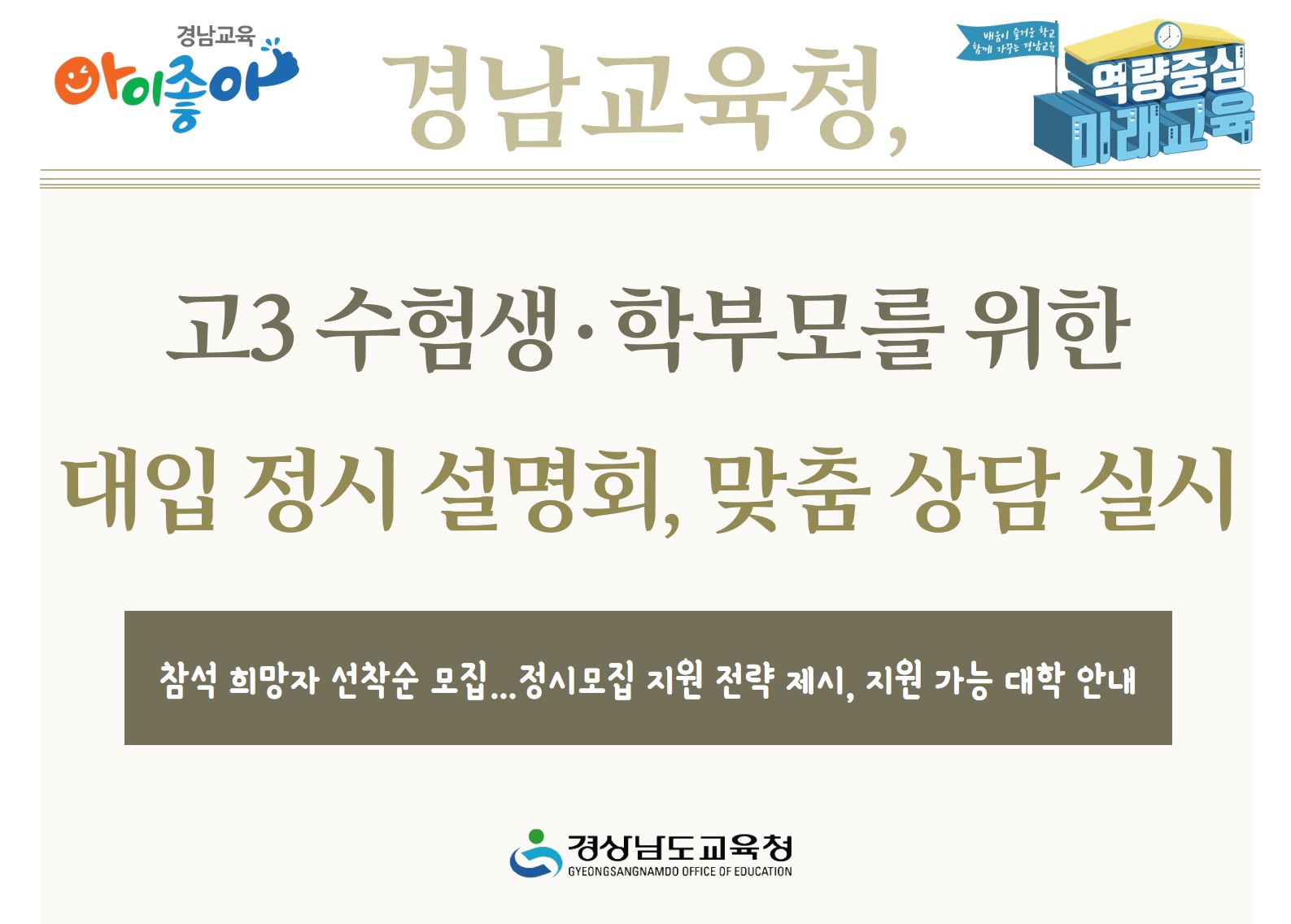 경남교육청, 고3 수험생·학부모를 위한 대입 정시 설명회, 맞춤 상담 실시(진로교육과 박현준 ☎210-5112) - 관련이미지1