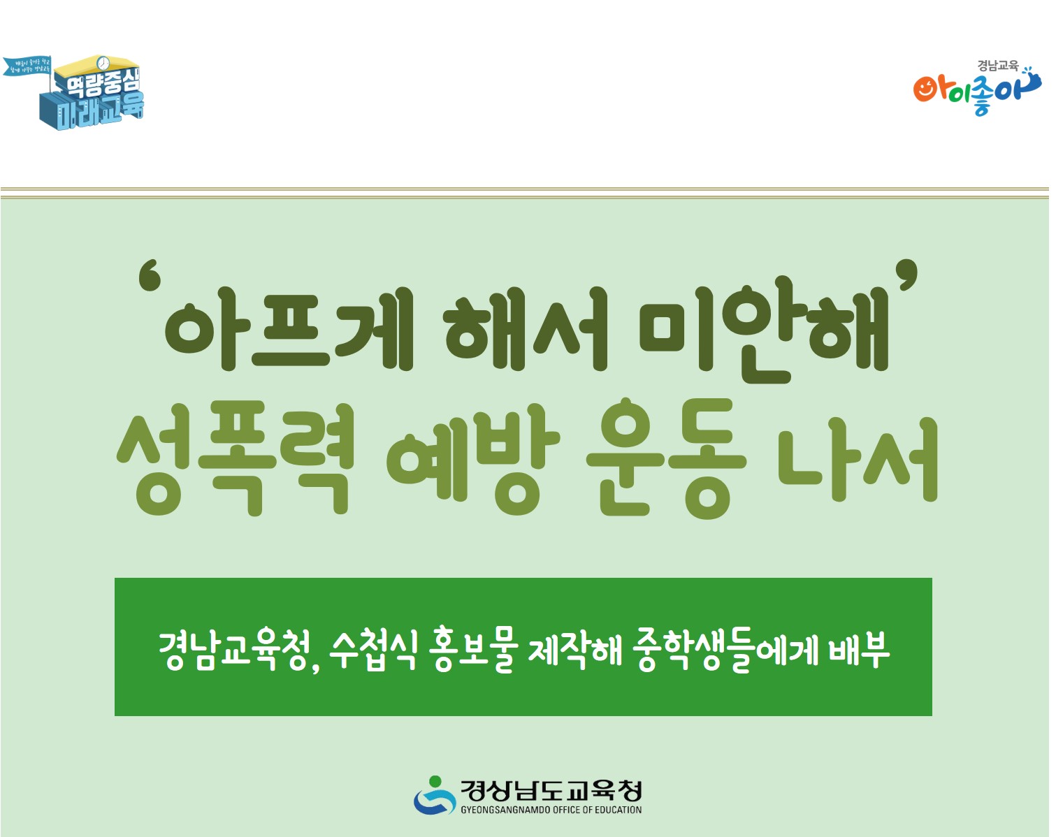‘아프게 해서 미안해’ 성폭력 예방 운동 나서(민주시민교육과 강지명 ☎210-5291) - 관련이미지1