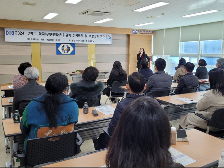 통영교육지원청, 학교폭력대책심의위원 역량강화 연수 실시 - 관련이미지1