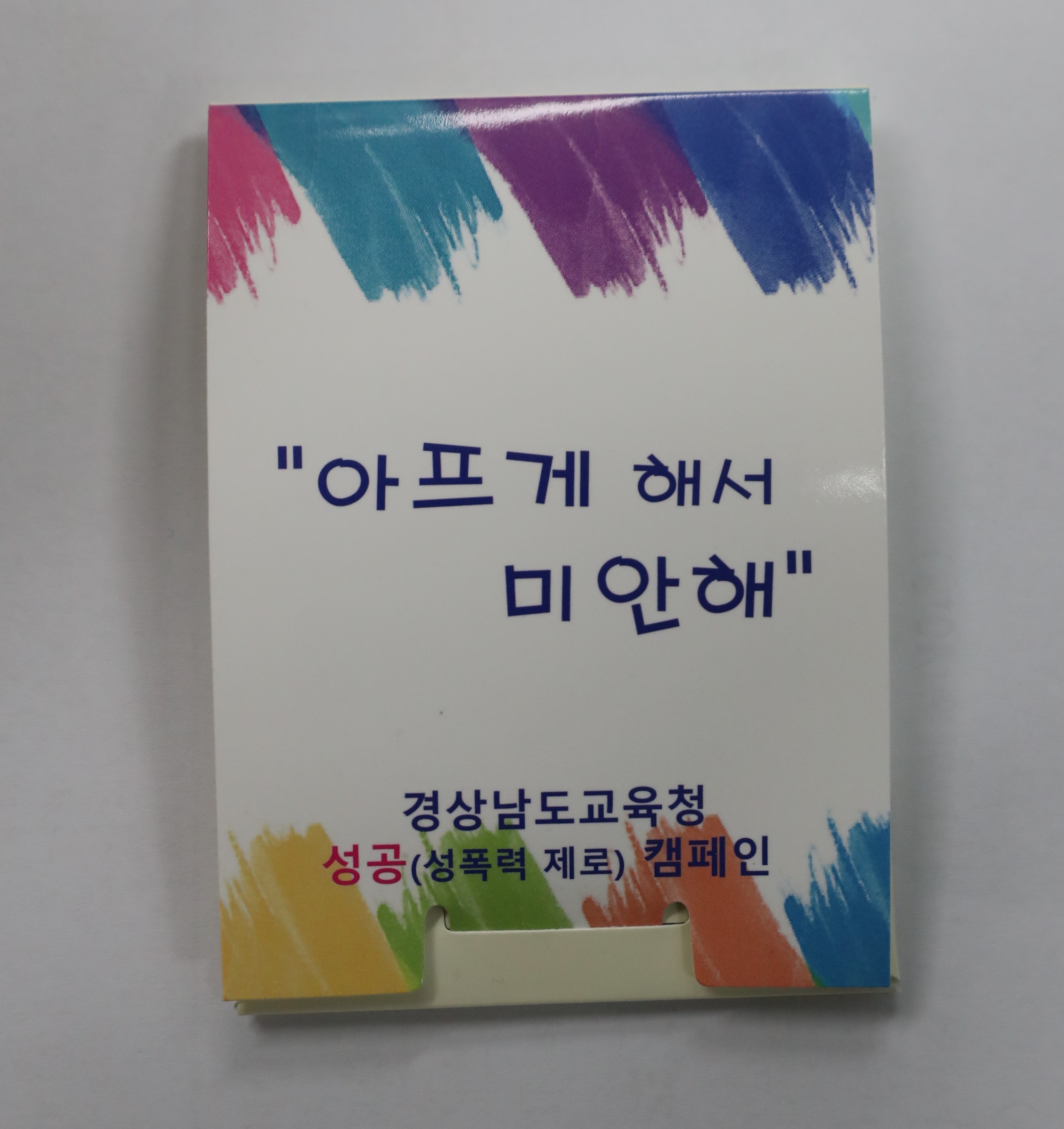 ‘아프게 해서 미안해’ 성폭력 예방 운동 나서(민주시민교육과 강지명 ☎210-5291) - 관련이미지2