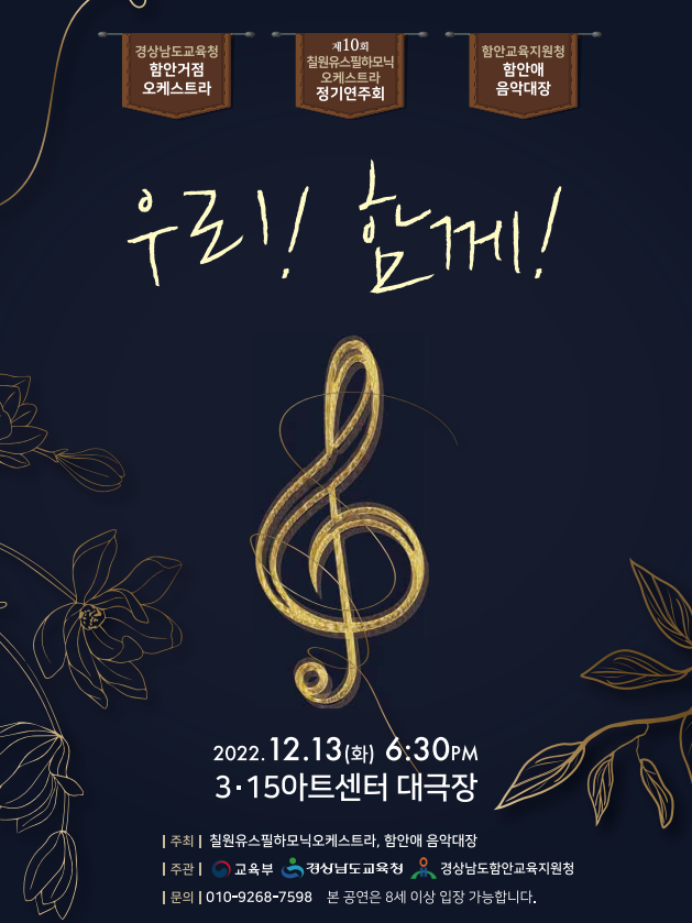 함안, 칠원필하모닉-다올합창-함안애음악대장 공동공연『우리 함께』개최 - 관련이미지1