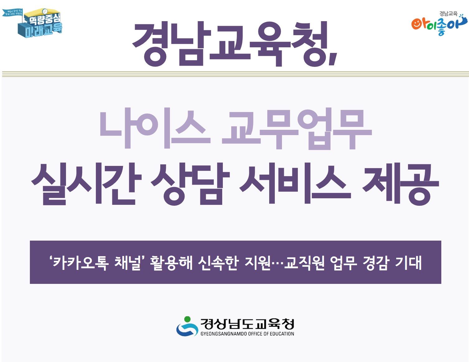 경남교육청, 나이스 교무업무 실시간 상담 서비스 제공 - 관련이미지1