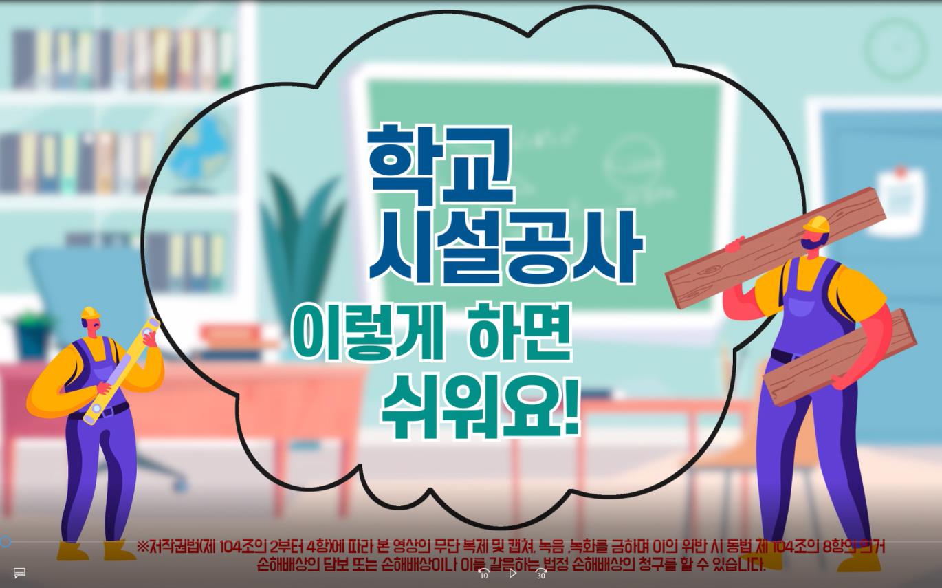 학교시설공사 이렇게 하면 쉬워요!(시설과 안순영 ☎268-1491 또는 황미진 ☎268-1496) - 관련이미지1