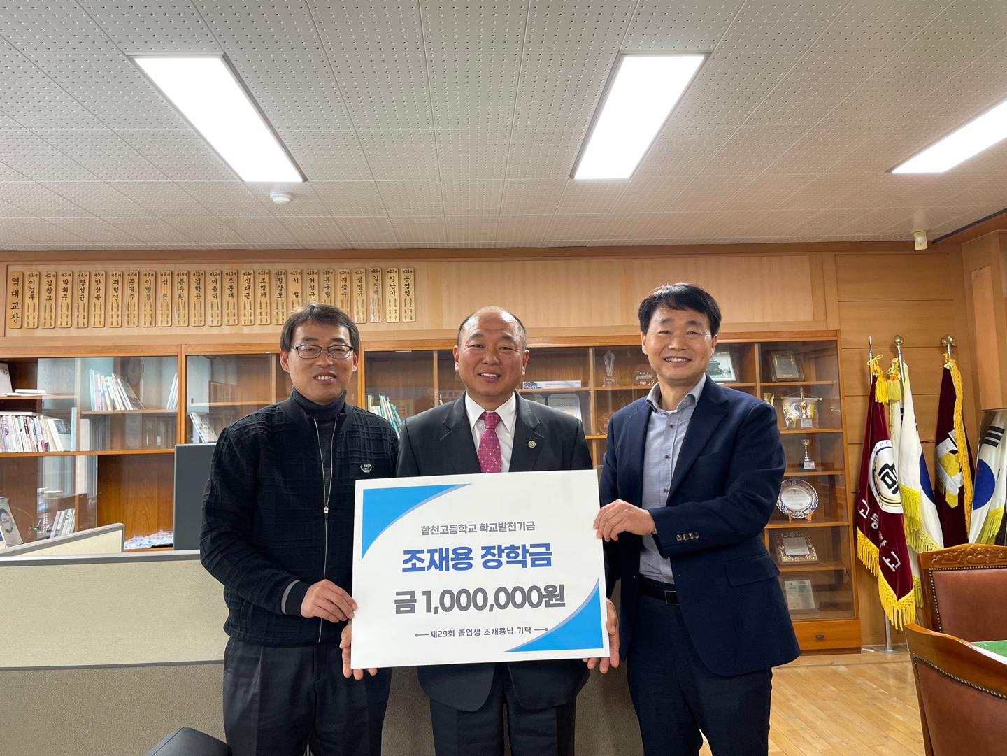 합천고등학교 29회 졸업생 조재용씨, ‘후배사랑 장학금’ 기탁 - 관련이미지2