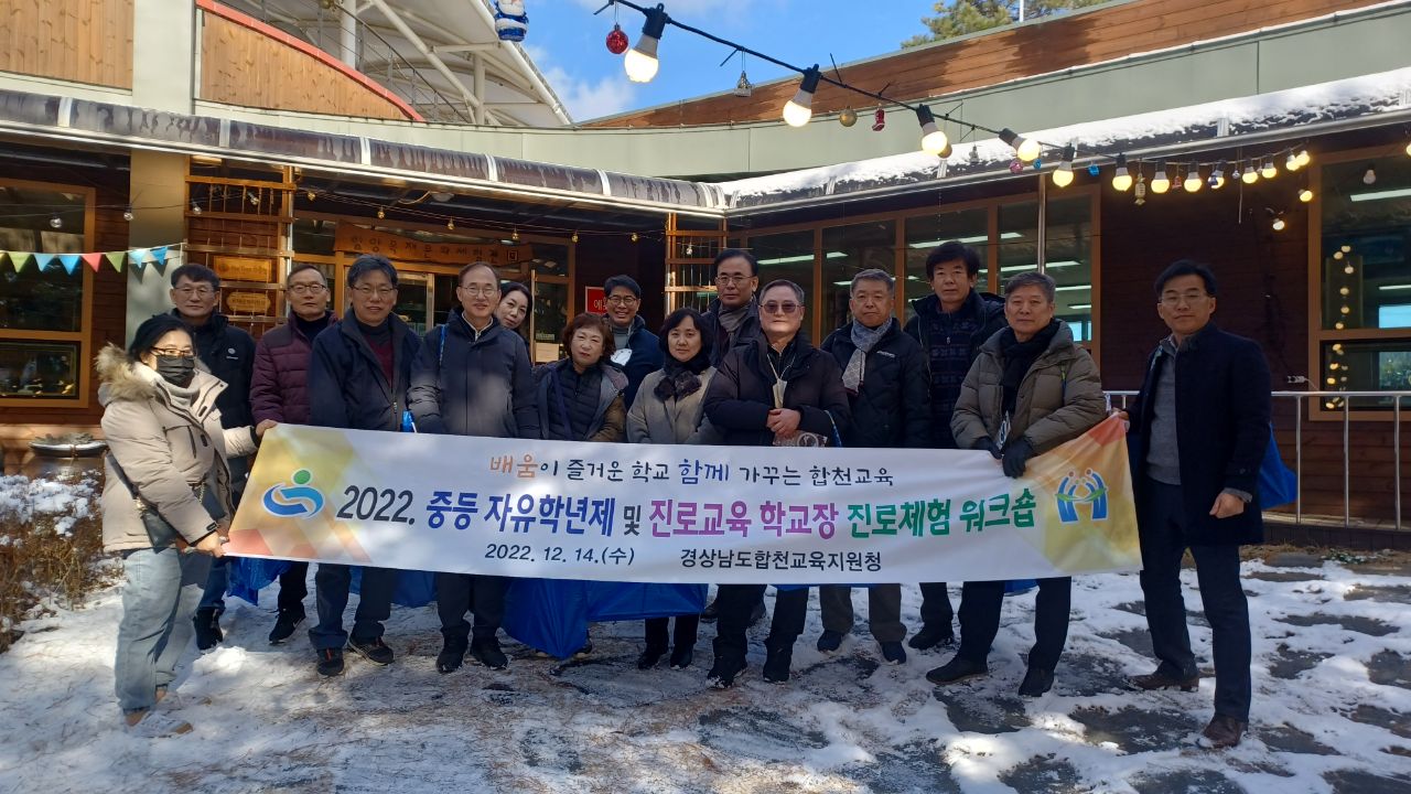 합천교육지원청, 중등 자유학년제 및 진로 교육 학교장 워크숍 실시 - 관련이미지1