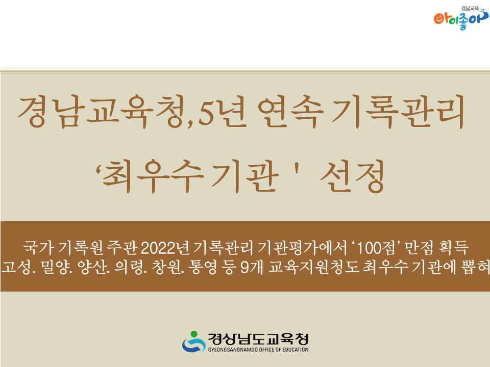 경남교육청, 5년 연속 기록관리 ‘최우수 기관’ 선정(총무과 문채경 ☎268-1332) - 관련이미지1