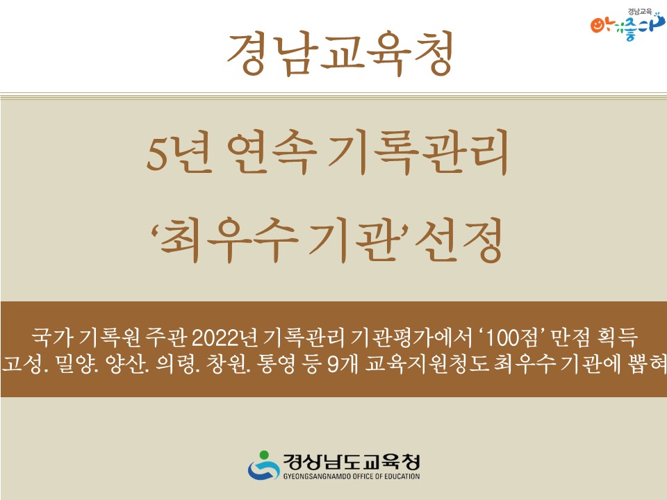 경남교육청, 5년 연속 기록관리 ‘최우수 기관’ 선정(총무과 문채경 ☎268-1332) - 관련이미지2