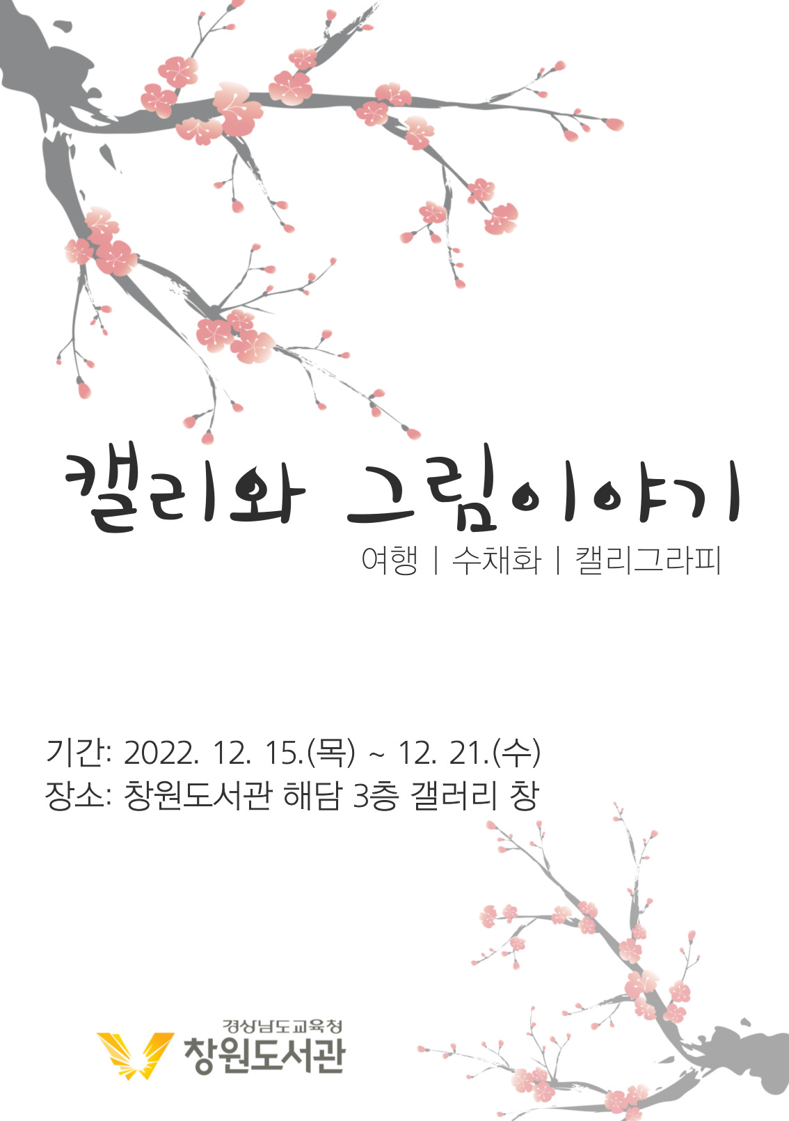 창원도서관, 수채캘리그라피 마음을 물들이다. - 관련이미지1