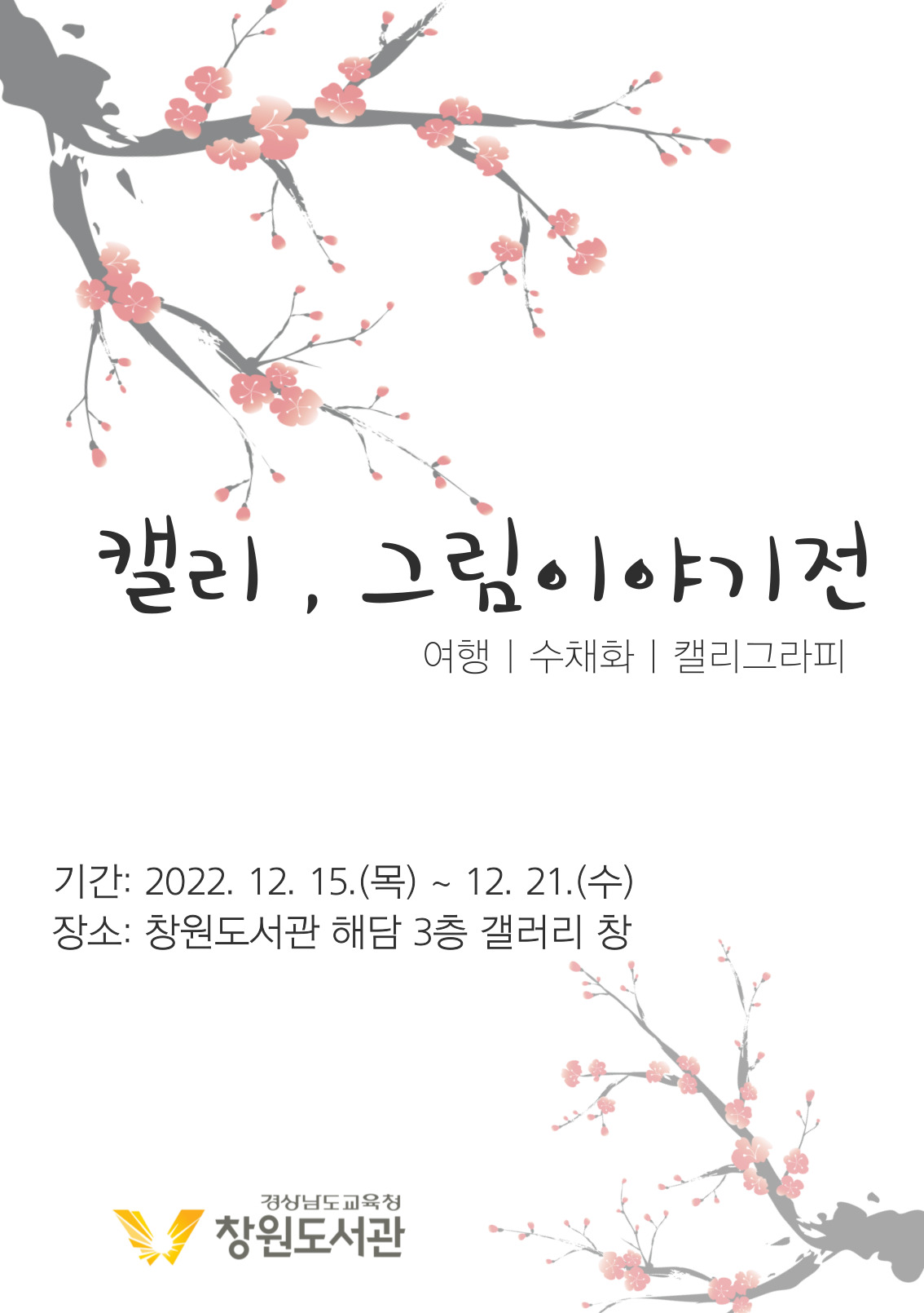 창원도서관, 수채캘리그라피 마음을 물들이다. - 관련이미지2