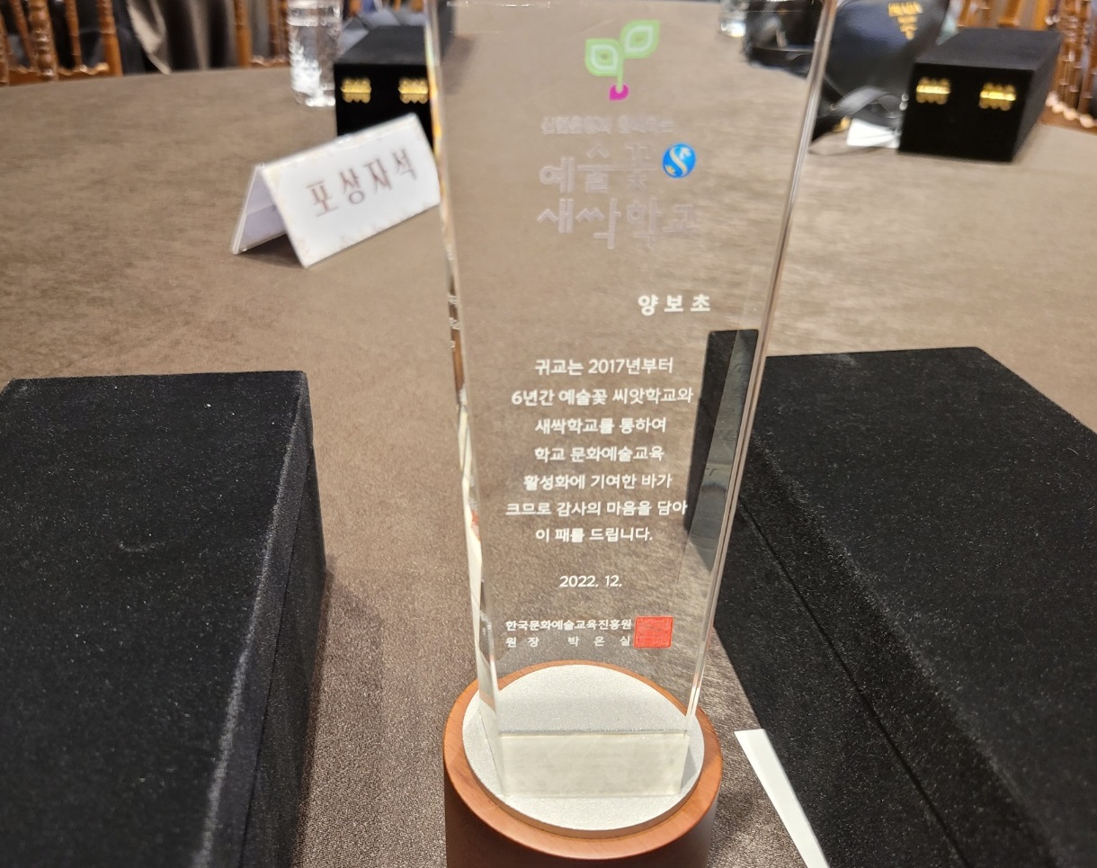 양보초, 한국문화예술진흥원장 감사패 받아! - 관련이미지2