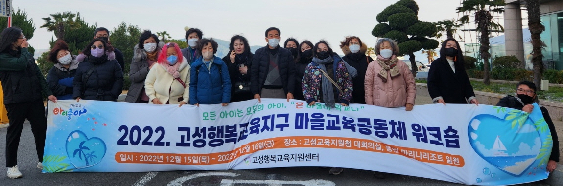 고성행복교육지구, 마을과 학교를 연결하는 마을교육공동체 워크숍 운영 - 관련이미지1