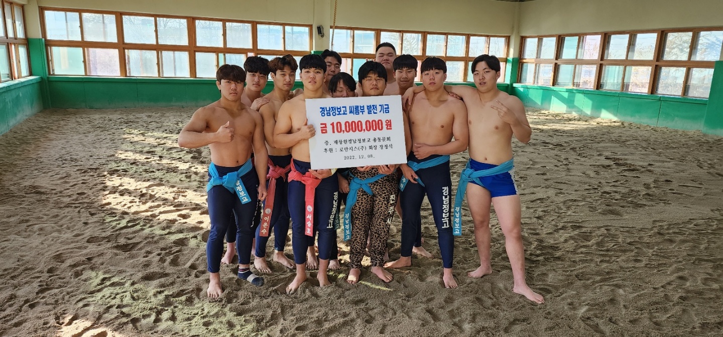경남정보고 재창원 총동문회, 모교 씨름부에 1,000만원 기탁하다 - 관련이미지3