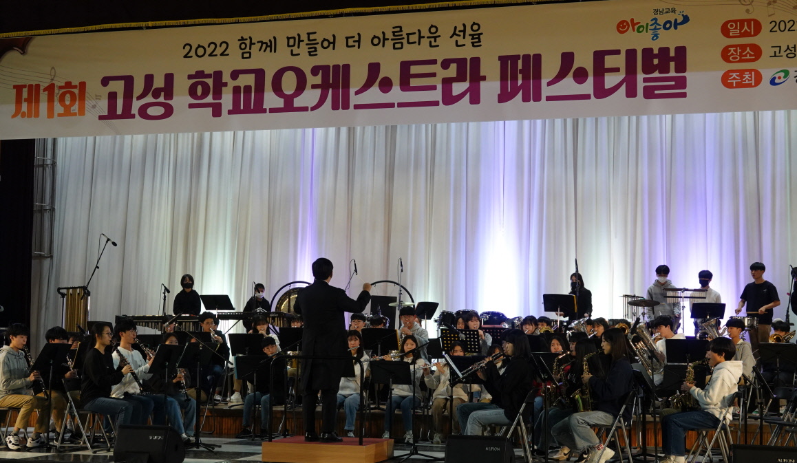 함께 만들어 더 아름다운 선율! 고성교육지원청,『제1회 고성 학교오케스트라 페스티벌』개최 - 관련이미지1