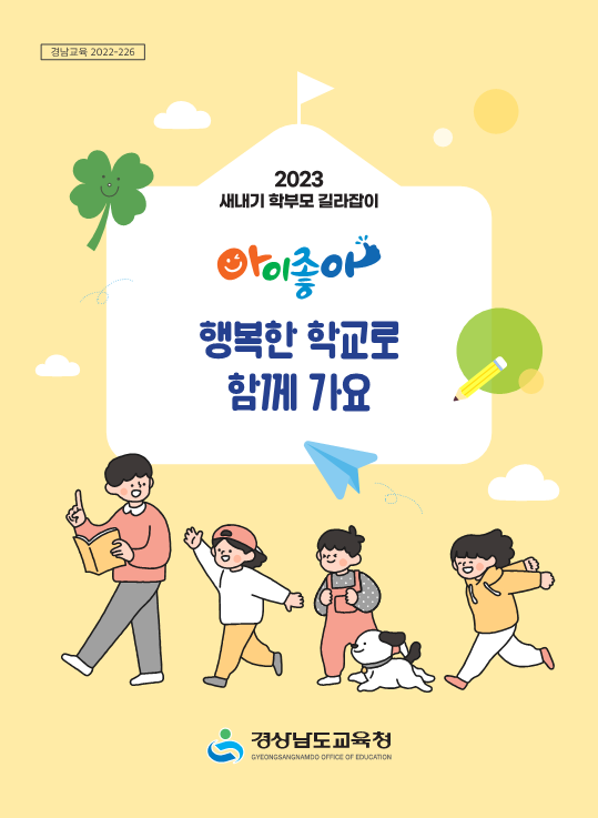 경남교육청, 새내기 학부모 길라잡이 개발(초등교육과 오지은 ☎268-1112) - 관련이미지1