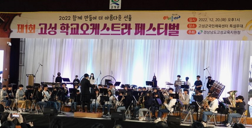 함께 만들어 더 아름다운 선율! 고성교육지원청,『제1회 고성 학교오케스트라 페스티벌』개최 - 관련이미지4