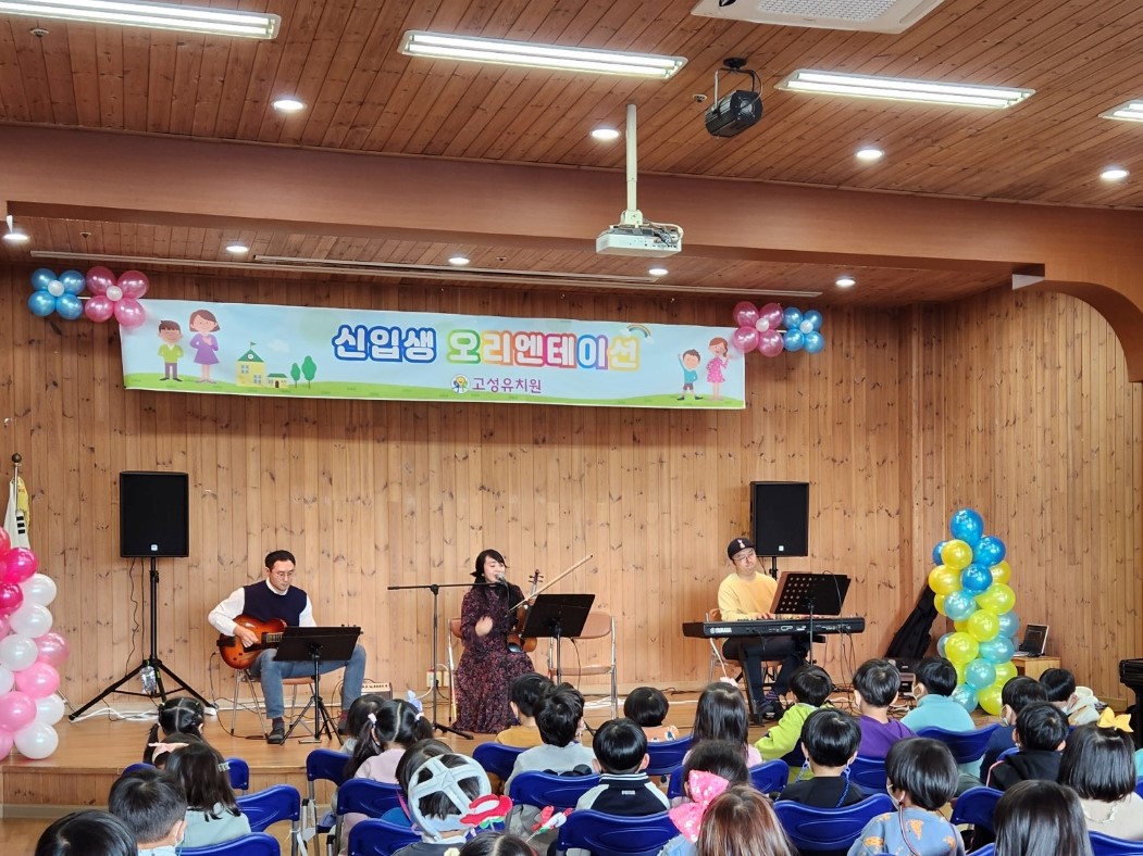 고성유, 음악과 함께하는 입학 오리엔테이션 - 관련이미지2