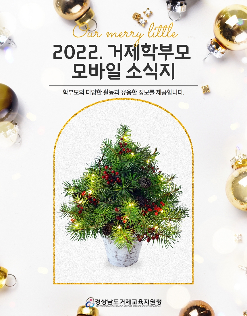 거제교육지원청, ‘경남최초’ 거제 학부모 모바일 소식지 창간! - 관련이미지1