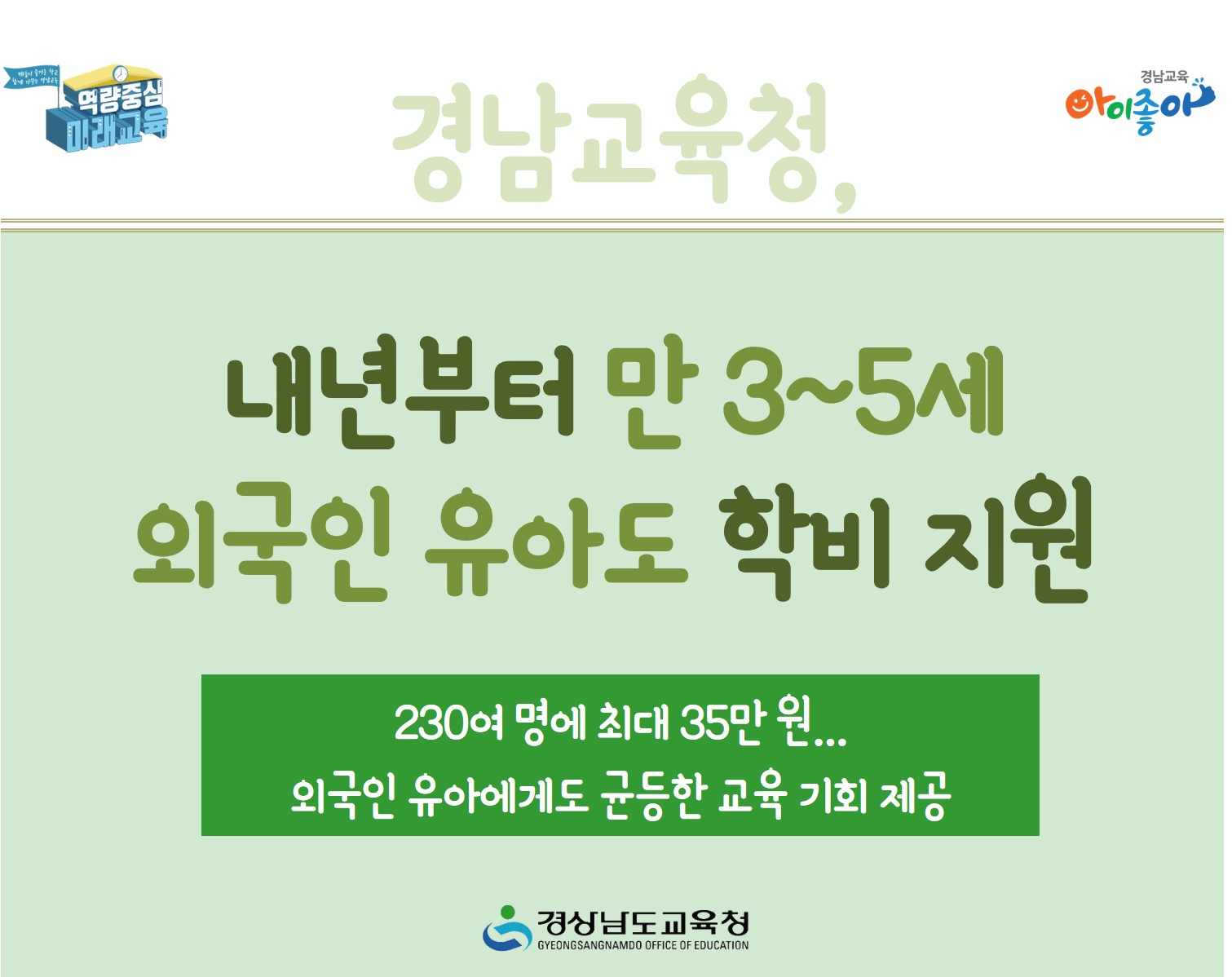 경남교육청, 내년부터 만 3~5세 외국인 유아도 학비 지원(유아특수교육과 정영미 ☎268-1181 또는 김수영 ☎268-1184) - 관련이미지1