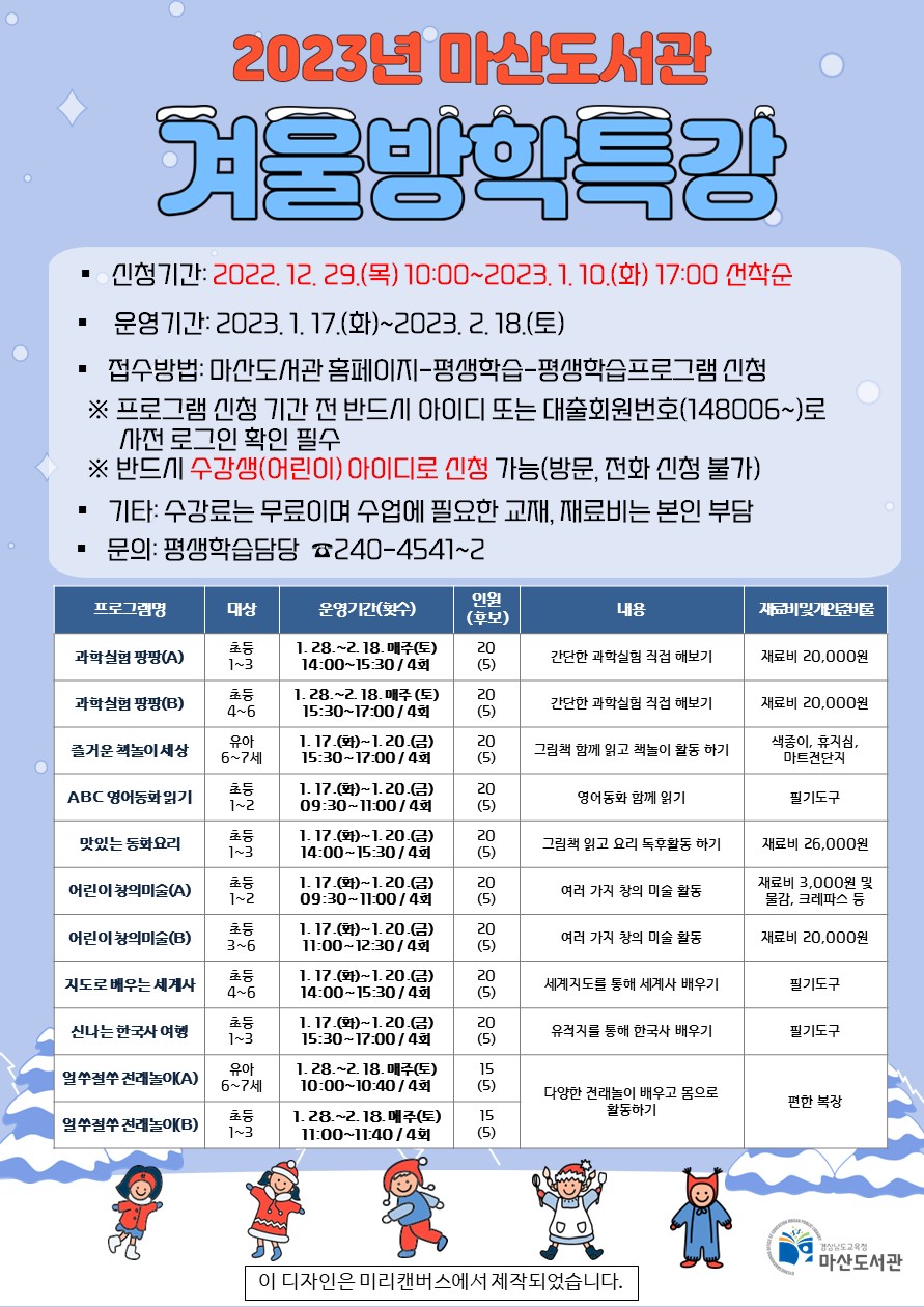 마산도서관, 2023년 겨울방학특강 수강생 모집 - 관련이미지1