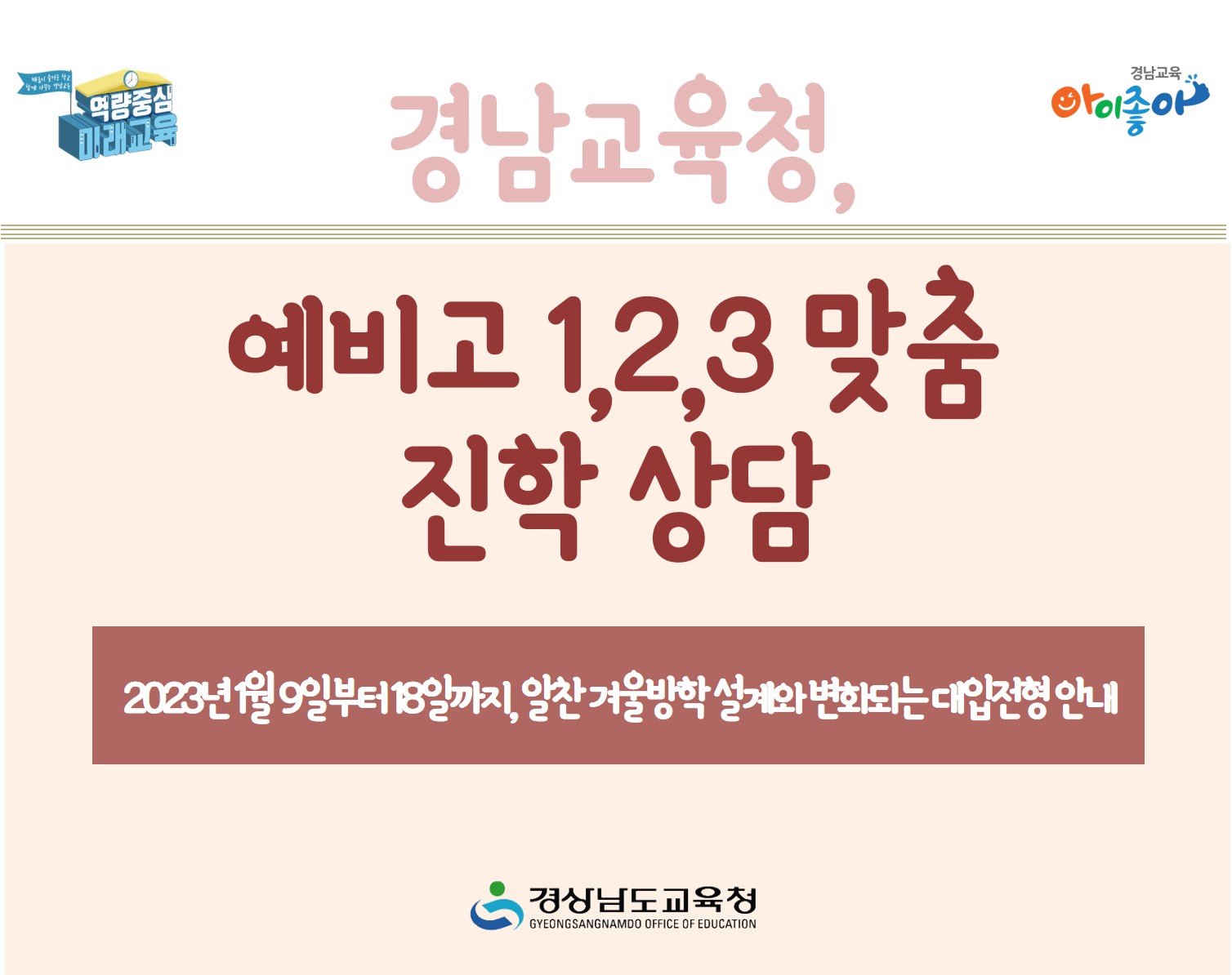 경남교육청, 예비고 1,2,3 맞춤 진학 상담(진로교육과 김종승 ☎268-1381 또는 박현준 ☎210-5112) - 관련이미지1