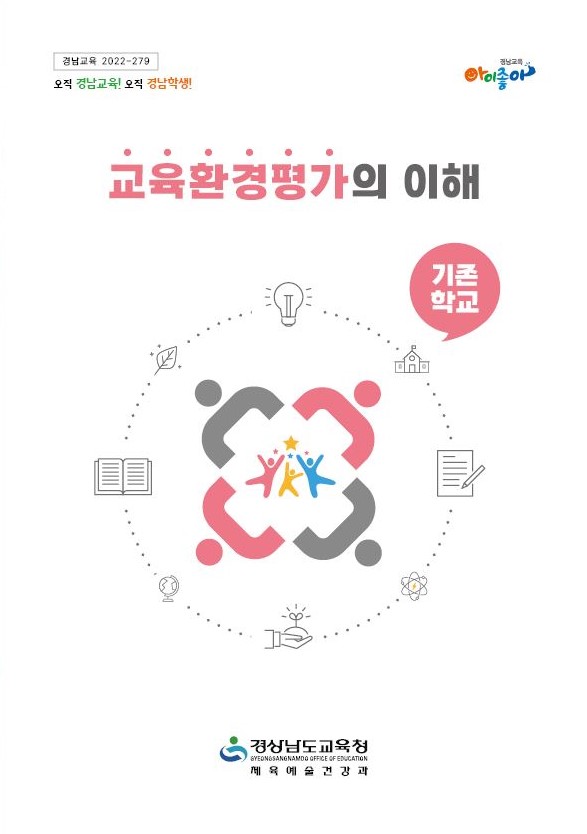 경남교육청, 교육환경평가 지침서 발간(체육예술건강과 나민수 ☎268-1092) - 관련이미지1
