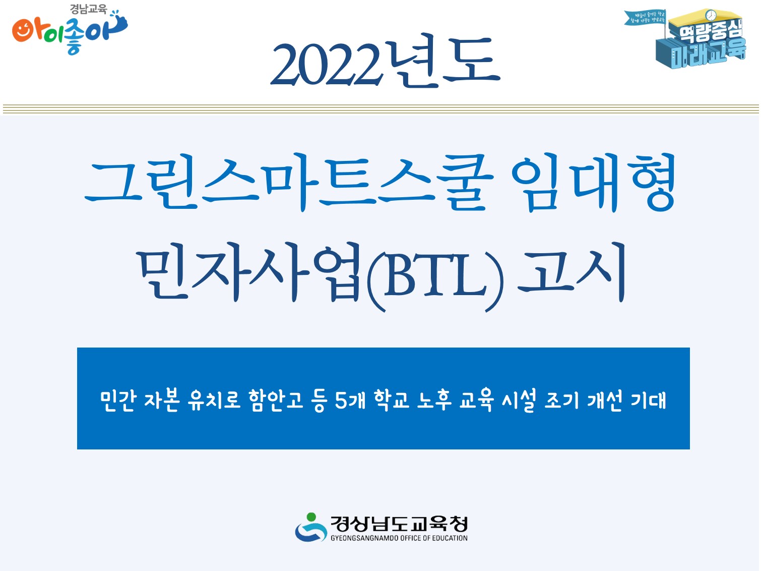 2022년도 그린스마트스쿨 임대형 민자사업(BTL) 고시(미래학교추진단 황봉률 ☎268-1035) - 관련이미지1