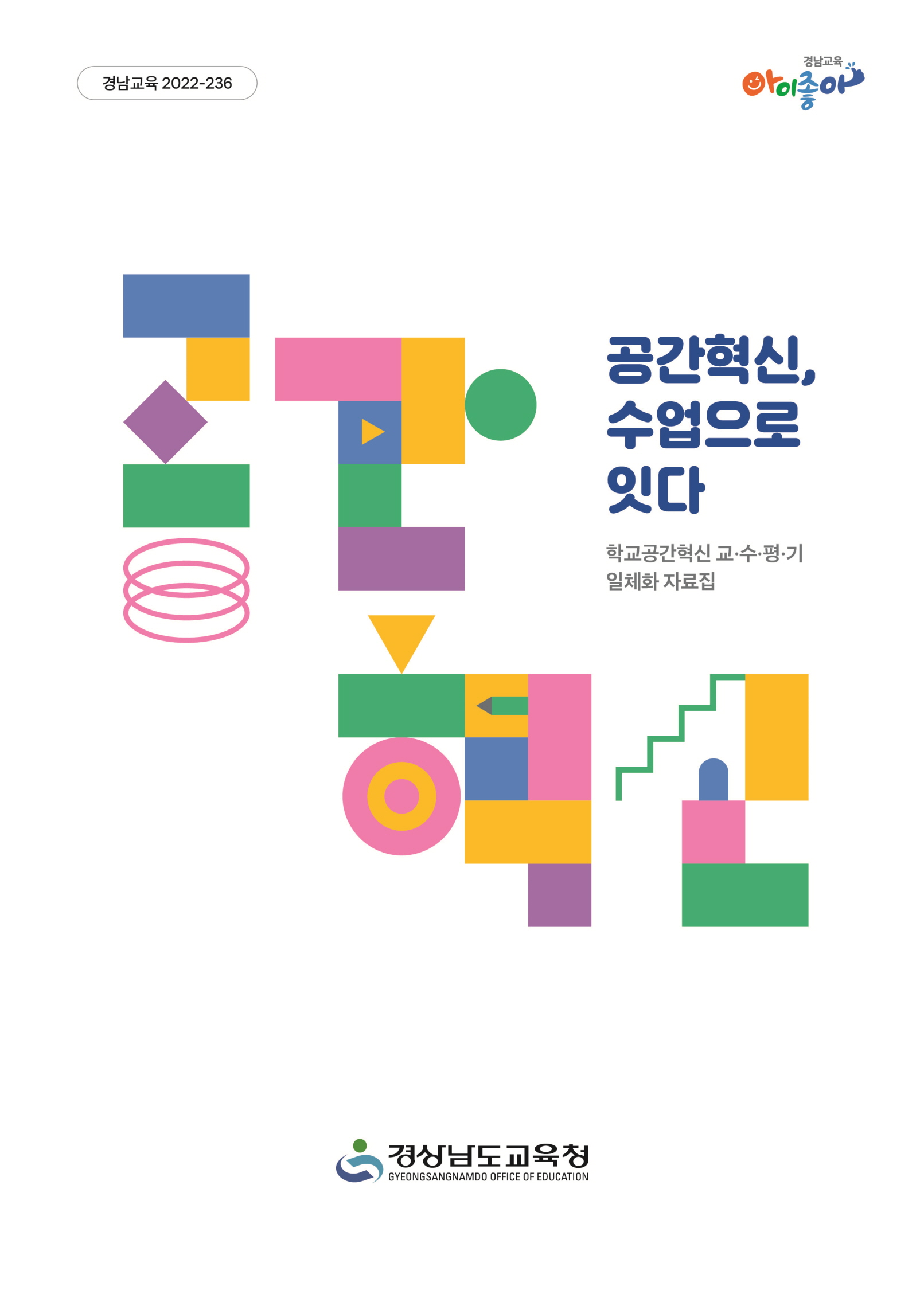 경남교육청 ‘공간혁신-수업’ 자료집 발간(미래학교추진단 문기철 ☎268-1062) - 관련이미지3