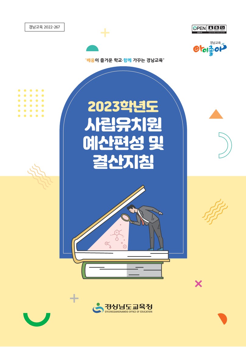 경남교육청, 사립유치원 예·결산 정보 공개 강화(유아특수교육과 정지혜 ☎278-1778) - 관련이미지1